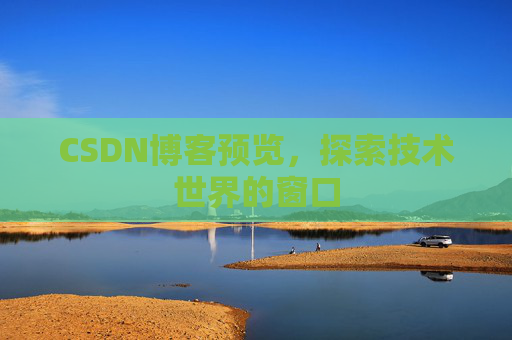 CSDN博客预览，探索技术世界的窗口